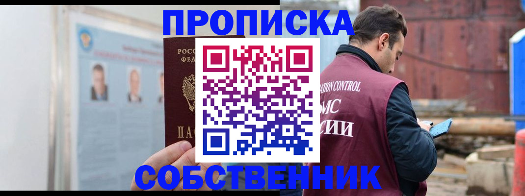 прописка законно в Свирске